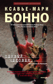 Первый человек -                   Ксавье-Мари Бонно аудиокниги 📗книги бесплатные в хорошем качестве  🔥 слушать онлайн без регистрации