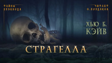 Страгелла -                   Хью Б. Кэйв аудиокниги 📗книги бесплатные в хорошем качестве  🔥 слушать онлайн без регистрации