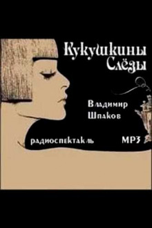 Кукушкины слёзы - Владимир Шпаков аудиокниги 📗книги бесплатные в хорошем качестве  🔥 слушать онлайн без регистрации