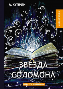 Звезда Соломона - Александр Куприн аудиокниги 📗книги бесплатные в хорошем качестве  🔥 слушать онлайн без регистрации