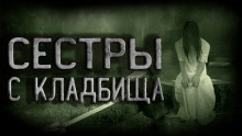 Сёстры с кладбища -                   Оксана Подоленко аудиокниги 📗книги бесплатные в хорошем качестве  🔥 слушать онлайн без регистрации