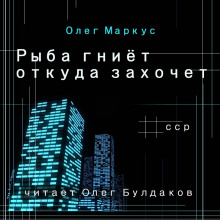 Рыба гниёт откуда захочет -                   Олег Маркус аудиокниги 📗книги бесплатные в хорошем качестве  🔥 слушать онлайн без регистрации