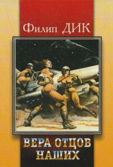 Вера наших отцов - Филип Дик аудиокниги 📗книги бесплатные в хорошем качестве  🔥 слушать онлайн без регистрации