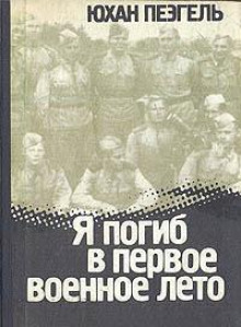 Я погиб в первое военное лето -                   Юхан Пеэгель аудиокниги 📗книги бесплатные в хорошем качестве  🔥 слушать онлайн без регистрации