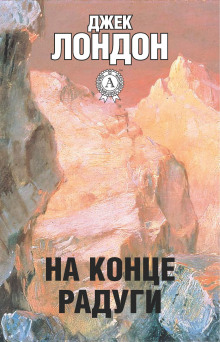 На конце радуги - Джек Лондон аудиокниги 📗книги бесплатные в хорошем качестве  🔥 слушать онлайн без регистрации