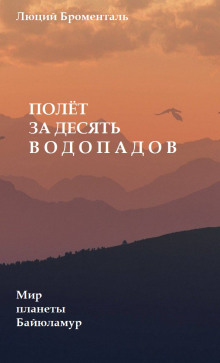 Полет за десять водопадов -                   Люций Броменталь аудиокниги 📗книги бесплатные в хорошем качестве  🔥 слушать онлайн без регистрации