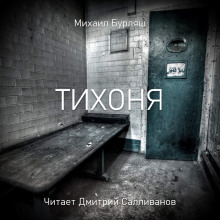 Тихоня -                   Михаил Бурляш аудиокниги 📗книги бесплатные в хорошем качестве  🔥 слушать онлайн без регистрации