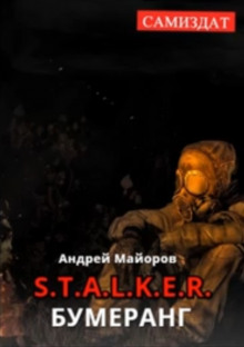 S.T.A.L.K.E.R. Бумеранг -                   Андрей Майоров аудиокниги 📗книги бесплатные в хорошем качестве  🔥 слушать онлайн без регистрации