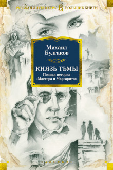 Князь тьмы. Главы из шестой редакции - Михаил Булгаков аудиокниги 📗книги бесплатные в хорошем качестве  🔥 слушать онлайн без регистрации