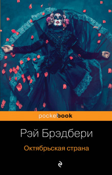 Сбор семьи - Рэй Брэдбери аудиокниги 📗книги бесплатные в хорошем качестве  🔥 слушать онлайн без регистрации