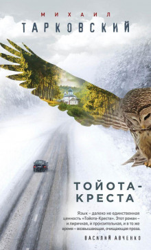 Тойота-Креста -                   Михаил Тарковский аудиокниги 📗книги бесплатные в хорошем качестве  🔥 слушать онлайн без регистрации
