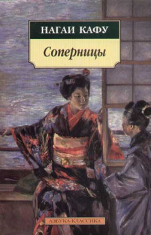 Соперницы -                   Нагаи Кафу аудиокниги 📗книги бесплатные в хорошем качестве  🔥 слушать онлайн без регистрации