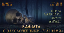 Комната с заколоченными ставнями - Говард Лавкрафт аудиокниги 📗книги бесплатные в хорошем качестве  🔥 слушать онлайн без регистрации