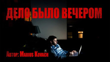Дело было вечером - Marius Kovach аудиокниги 📗книги бесплатные в хорошем качестве  🔥 слушать онлайн без регистрации