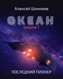 Океан. Volume 1. Последний пионер -                   Алексей Шинкеев аудиокниги 📗книги бесплатные в хорошем качестве  🔥 слушать онлайн без регистрации