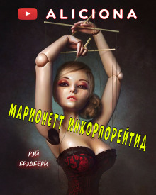 Марионетт Инкорпорейтид - Рэй Брэдбери аудиокниги 📗книги бесплатные в хорошем качестве  🔥 слушать онлайн без регистрации