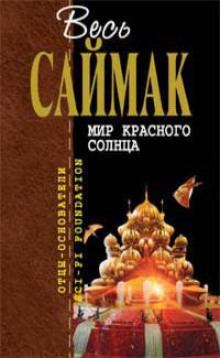 Мир красного солнца - Клиффорд Саймак аудиокниги 📗книги бесплатные в хорошем качестве  🔥 слушать онлайн без регистрации