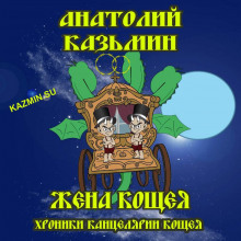 Жена Кощея - Анатолий Казьмин аудиокниги 📗книги бесплатные в хорошем качестве  🔥 слушать онлайн без регистрации