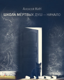 Школа мёртвых душ - Алексей КиН аудиокниги 📗книги бесплатные в хорошем качестве  🔥 слушать онлайн без регистрации