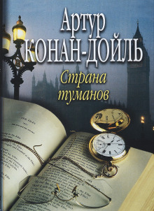 Туманная Земля - Артур Конан Дойл аудиокниги 📗книги бесплатные в хорошем качестве  🔥 слушать онлайн без регистрации