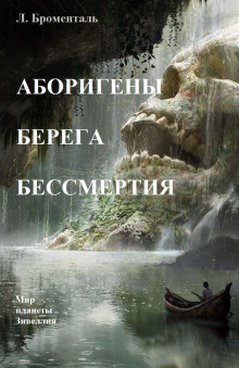 Аборигены Берега Бессмертия -                   Люций Броменталь аудиокниги 📗книги бесплатные в хорошем качестве  🔥 слушать онлайн без регистрации