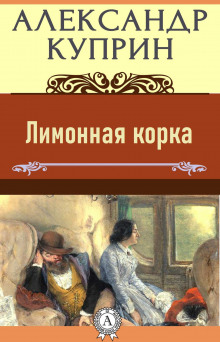 Лимонная корка - Александр Куприн аудиокниги 📗книги бесплатные в хорошем качестве  🔥 слушать онлайн без регистрации