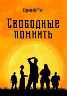 Свободные помнить - Серхио Ле&#039 аудиокниги 📗книги бесплатные в хорошем качестве  🔥 слушать онлайн без регистрации