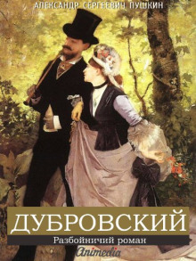 Дубровский - Александр Пушкин аудиокниги 📗книги бесплатные в хорошем качестве  🔥 слушать онлайн без регистрации