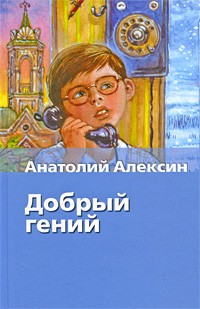 Добрый гений - Анатолий Алексин аудиокниги 📗книги бесплатные в хорошем качестве  🔥 слушать онлайн без регистрации