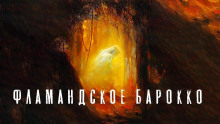 Фламандское барокко - Олег Новгородов аудиокниги 📗книги бесплатные в хорошем качестве  🔥 слушать онлайн без регистрации