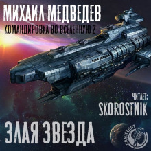 Злая Звезда - Михаил Медведев аудиокниги 📗книги бесплатные в хорошем качестве  🔥 слушать онлайн без регистрации