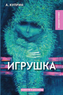 Игрушка - Александр Куприн аудиокниги 📗книги бесплатные в хорошем качестве  🔥 слушать онлайн без регистрации