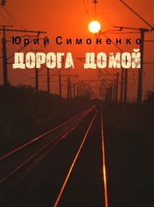 Дорога домой - Юрий Симоненко аудиокниги 📗книги бесплатные в хорошем качестве  🔥 слушать онлайн без регистрации