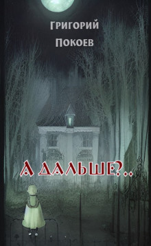 А дальше?.. -                   Григорий Покоев аудиокниги 📗книги бесплатные в хорошем качестве  🔥 слушать онлайн без регистрации