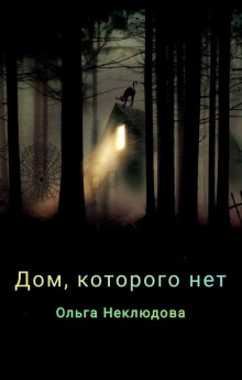 Дом, которого нет -                   Ольга Неклюдова аудиокниги 📗книги бесплатные в хорошем качестве  🔥 слушать онлайн без регистрации