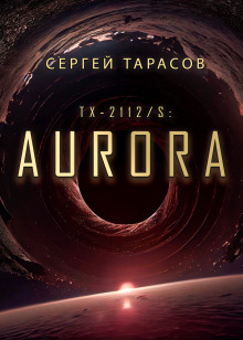 Aurora - Сергей Тарасов аудиокниги 📗книги бесплатные в хорошем качестве  🔥 слушать онлайн без регистрации