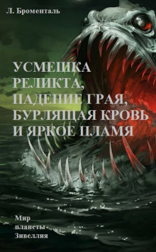 Усмешка реликта, падение Грая, бурлящая кровь и яркое пламя -                   Люций Броменталь аудиокниги 📗книги бесплатные в хорошем качестве  🔥 слушать онлайн без регистрации