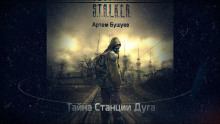 S.T.A.L.K.E.R. Тайна Станции Дуга -                   Артем Бушуев аудиокниги 📗книги бесплатные в хорошем качестве  🔥 слушать онлайн без регистрации