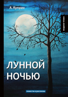 Лунной ночью - Александр Куприн аудиокниги 📗книги бесплатные в хорошем качестве  🔥 слушать онлайн без регистрации