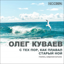 С тех пор, как плавал старый Ной - Олег Куваев аудиокниги 📗книги бесплатные в хорошем качестве  🔥 слушать онлайн без регистрации
