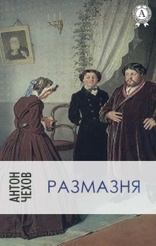 Размазня - Антон Чехов аудиокниги 📗книги бесплатные в хорошем качестве  🔥 слушать онлайн без регистрации