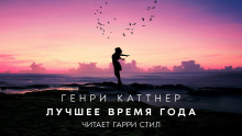 Лучшее время года - Генри Каттнер аудиокниги 📗книги бесплатные в хорошем качестве  🔥 слушать онлайн без регистрации