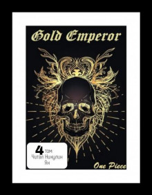 One Piece: Gold Emperor [том 4] - Had a dream i аудиокниги 📗книги бесплатные в хорошем качестве  🔥 слушать онлайн без регистрации