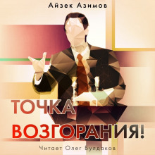 Точка возгорания! - Айзек Азимов аудиокниги 📗книги бесплатные в хорошем качестве  🔥 слушать онлайн без регистрации