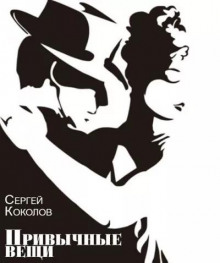 Привычные вещи -                   Сергей Коколов аудиокниги 📗книги бесплатные в хорошем качестве  🔥 слушать онлайн без регистрации