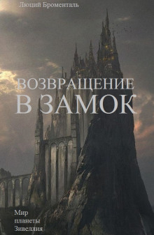 Возвращение в замок -                   Люций Броменталь аудиокниги 📗книги бесплатные в хорошем качестве  🔥 слушать онлайн без регистрации