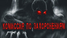 Комиссия по захоронениям - Олег Новгородов аудиокниги 📗книги бесплатные в хорошем качестве  🔥 слушать онлайн без регистрации