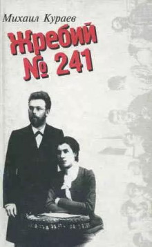 Жребий № 241 -                   Михаил Кураев аудиокниги 📗книги бесплатные в хорошем качестве  🔥 слушать онлайн без регистрации