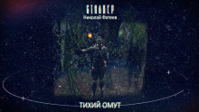 S.T.A.L.K.E.R. Тихий Омут -                   Николай Фатеев аудиокниги 📗книги бесплатные в хорошем качестве  🔥 слушать онлайн без регистрации