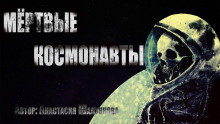 Мертвые космонавты -                   Анастасия Шалункова аудиокниги 📗книги бесплатные в хорошем качестве  🔥 слушать онлайн без регистрации